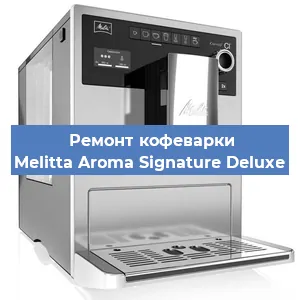 Ремонт заварочного блока на кофемашине Melitta Aroma Signature Deluxe в Красноярске